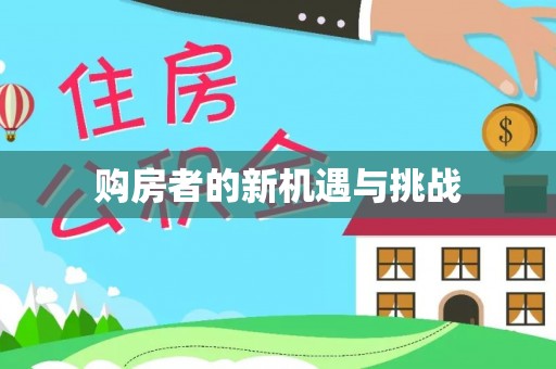 磐安购房者的新机遇与挑战