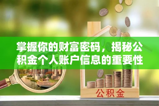 磐安掌握你的财富密码，揭秘公积金个人账户信息的重要性