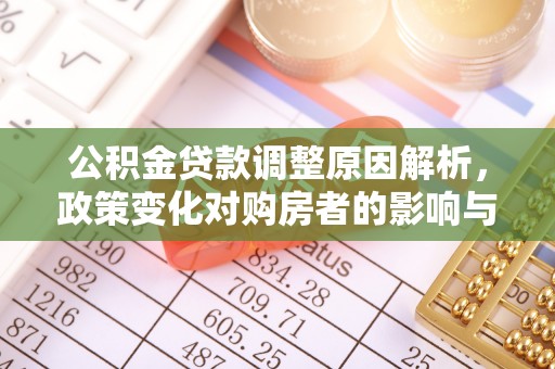 磐安公积金贷款调整原因解析，政策变化对购房者的影响与应对
