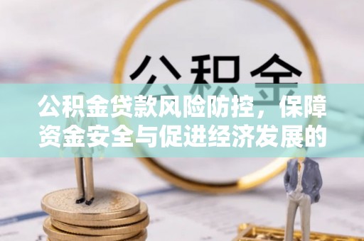 磐安公积金贷款风险防控，保障资金安全与促进经济发展的平衡之道