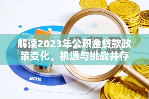 磐安解读2023年公积金贷款政策变化，机遇与挑战并存