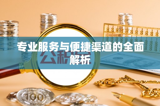 磐安专业服务与便捷渠道的全面解析