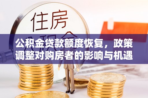 磐安公积金贷款额度恢复，政策调整对购房者的影响与机遇