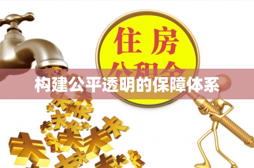 磐安构建公平透明的保障体系