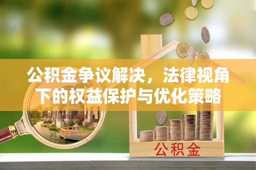 磐安公积金争议解决，法律视角下的权益保护与优化策略