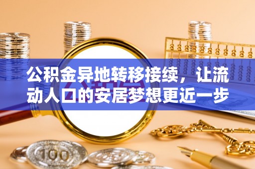 磐安公积金异地转移接续，让流动人口的安居梦想更近一步
