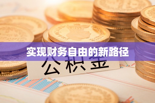 磐安实现财务自由的新路径