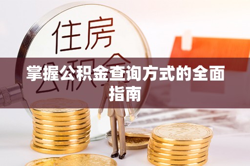 磐安掌握公积金查询方式的全面指南