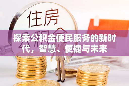 磐安探索公积金便民服务的新时代，智慧、便捷与未来