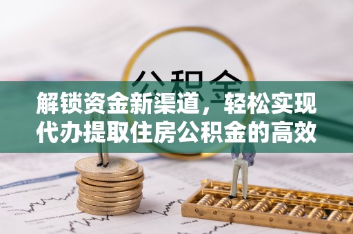 磐安解锁资金新渠道，轻松实现代办提取住房公积金的高效攻略