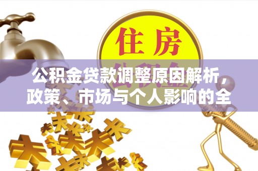磐安公积金贷款调整原因解析，政策、市场与个人影响的全面解读