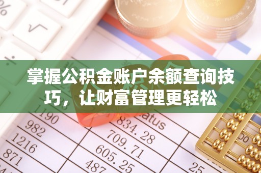 磐安掌握公积金账户余额查询技巧，让财富管理更轻松