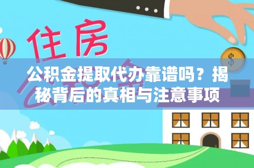磐安公积金提取代办靠谱吗？揭秘背后的真相与注意事项
