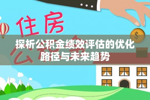 磐安探析公积金绩效评估的优化路径与未来趋势