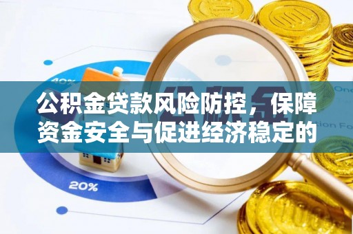 磐安公积金贷款风险防控，保障资金安全与促进经济稳定的关键策略