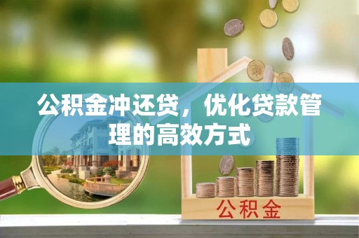 磐安公积金冲还贷，优化贷款管理的高效方式