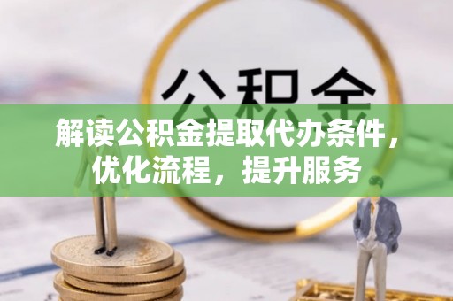 磐安解读公积金提取代办条件，优化流程，提升服务