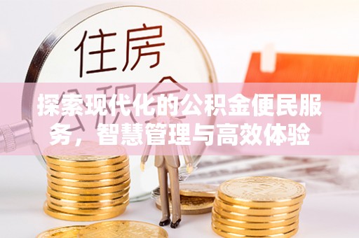 磐安探索现代化的公积金便民服务，智慧管理与高效体验