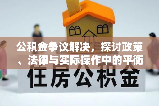 磐安公积金争议解决，探讨政策、法律与实际操作中的平衡之道