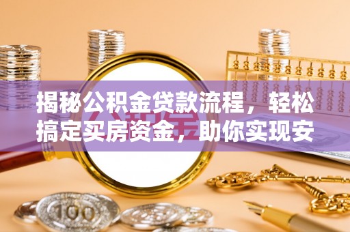 磐安揭秘公积金贷款流程，轻松搞定买房资金，助你实现安居梦想