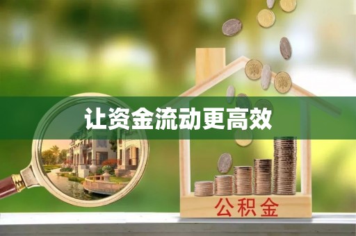 磐安让资金流动更高效