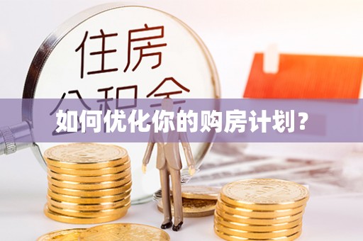 磐安如何优化你的购房计划？