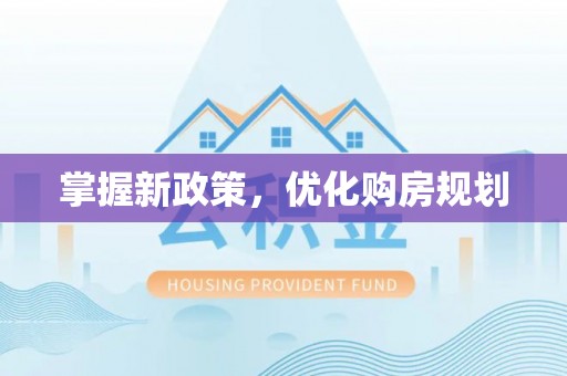 磐安掌握新政策，优化购房规划