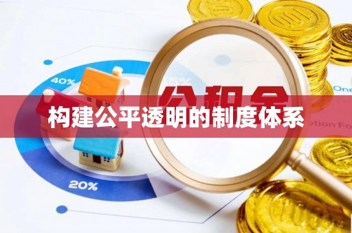 磐安构建公平透明的制度体系