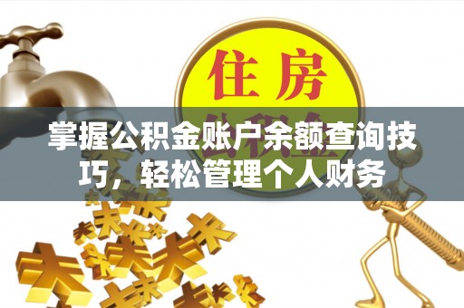 磐安掌握公积金账户余额查询技巧，轻松管理个人财务