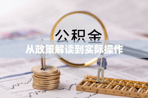 磐安从政策解读到实际操作