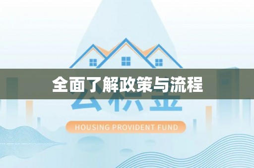 磐安全面了解政策与流程