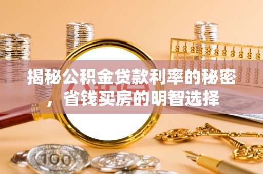 磐安揭秘公积金贷款利率的秘密，省钱买房的明智选择