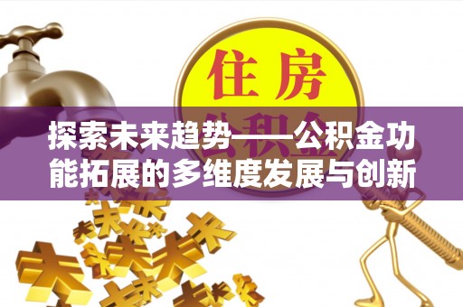 磐安探索未来趋势——公积金功能拓展的多维度发展与创新