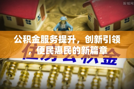磐安公积金服务提升，创新引领，便民惠民的新篇章