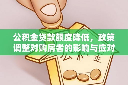 磐安公积金贷款额度降低，政策调整对购房者的影响与应对策略