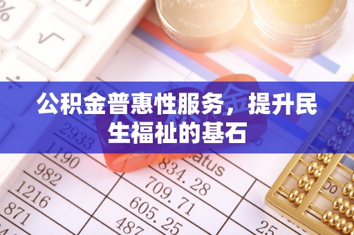 磐安公积金普惠性服务，提升民生福祉的基石