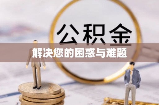 磐安解决您的困惑与难题