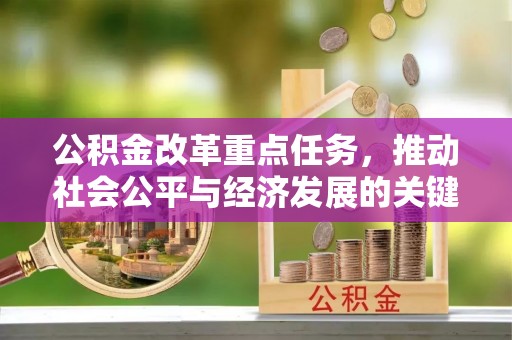 磐安公积金改革重点任务，推动社会公平与经济发展的关键一步