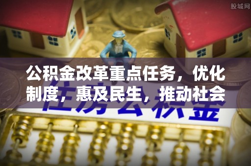 磐安公积金改革重点任务，优化制度，惠及民生，推动社会公平
