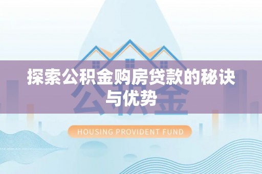 磐安探索公积金购房贷款的秘诀与优势