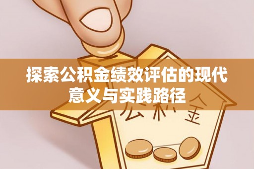 磐安探索公积金绩效评估的现代意义与实践路径