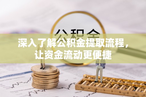 磐安深入了解公积金提取流程，让资金流动更便捷