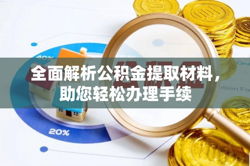 磐安全面解析公积金提取材料，助您轻松办理手续