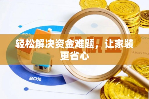 磐安轻松解决资金难题，让家装更省心