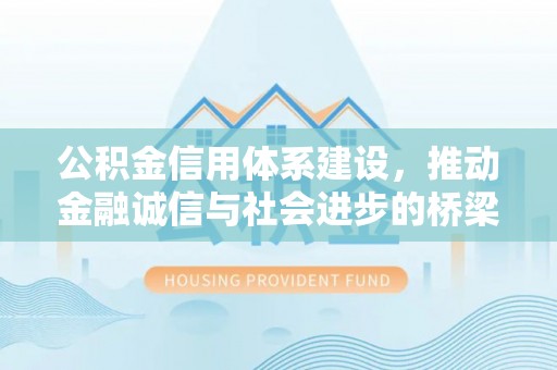 磐安公积金信用体系建设，推动金融诚信与社会进步的桥梁