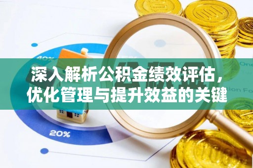 磐安深入解析公积金绩效评估，优化管理与提升效益的关键路径