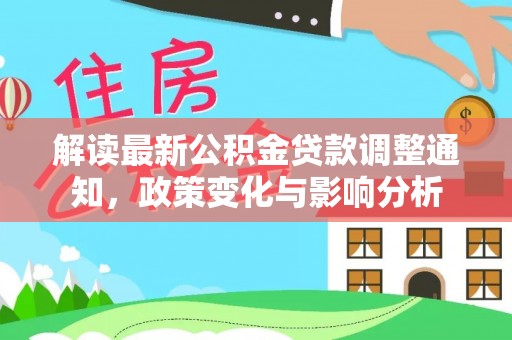 磐安解读最新公积金贷款调整通知，政策变化与影响分析