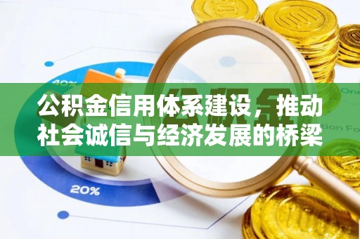 磐安公积金信用体系建设，推动社会诚信与经济发展的桥梁