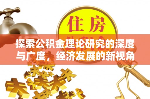 磐安探索公积金理论研究的深度与广度，经济发展的新视角