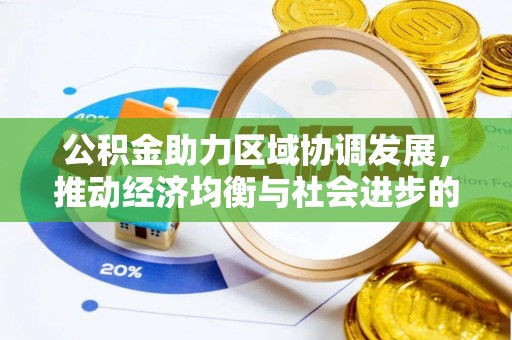 磐安公积金助力区域协调发展，推动经济均衡与社会进步的桥梁